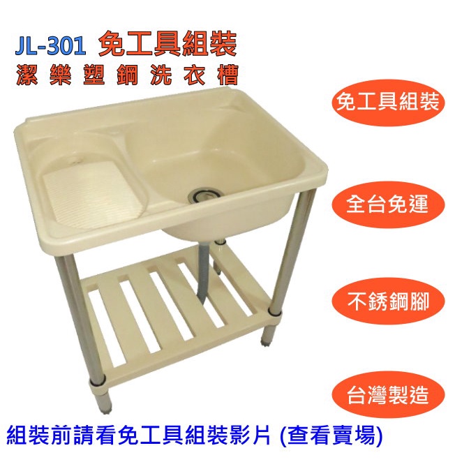 【JL-301潔樂】外島訂購專用 -免工具組裝洗衣槽 水槽 有現 台灣工廠直營塑鋼水槽 洗手槽 塑鋼洗衣槽 水槽架洗衣台