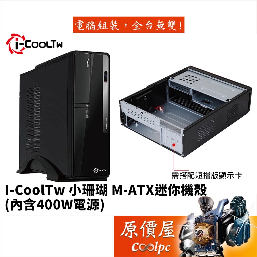 i-CoolTw 小珊瑚 黑/顯卡長17/CPU高9/內附i-cool 400W電源/機殼/原價屋