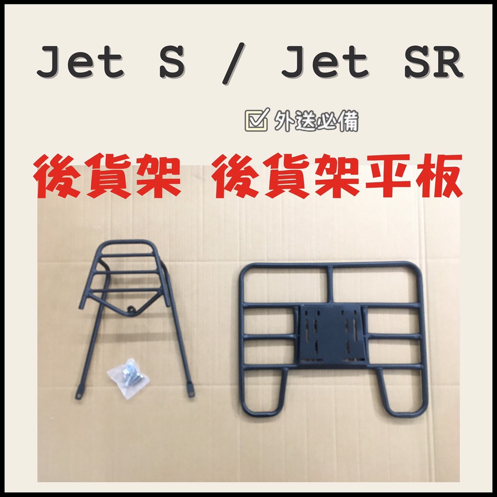 JET S JET SR 貨架 後貨架 後貨底板 外送架 後貨架組