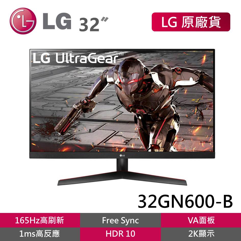 LG 32GN600-B福利品 32型 QHD高解析電競螢幕 VA面板電腦螢幕 165hz FreeSync HDR10