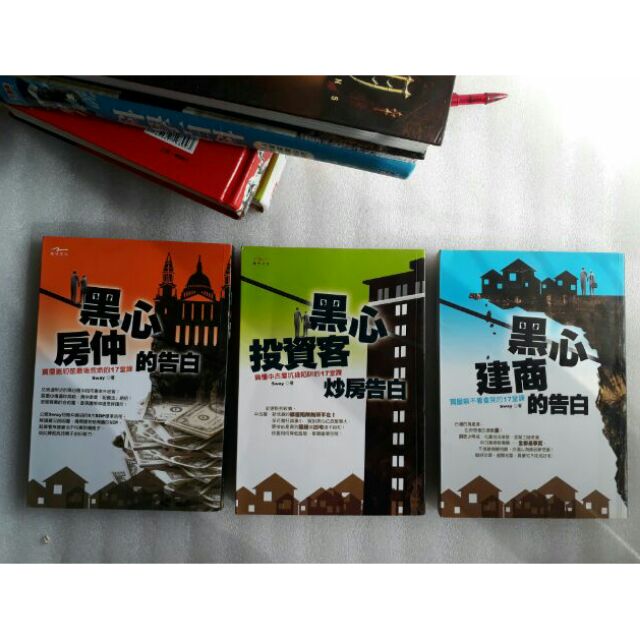 購屋達人sway 黑心建商的告白 突圍黑心房市 黑心投資客炒房的告白買屋17堂課 無釘無章單價請看敘述