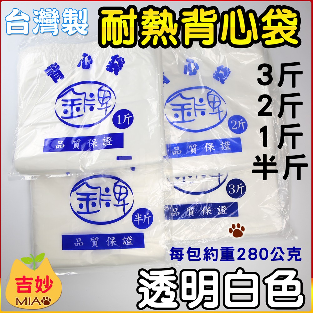 台灣製 耐熱背心袋 可裝熱食 透明白色 本色 半斤 1斤 2斤 3斤 5斤【吉妙小舖】塑膠袋 背心袋 耐熱袋 尺寸 外帶