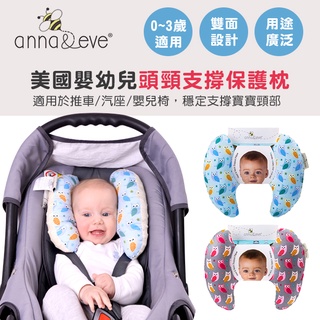 美國Anna&Eve嬰幼兒頭頸支撐保護枕/護頸枕 (2色可選)