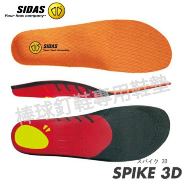 法國 SIDAS 3D鞋墊 棒壘球釘鞋專用鞋墊  SI20122160