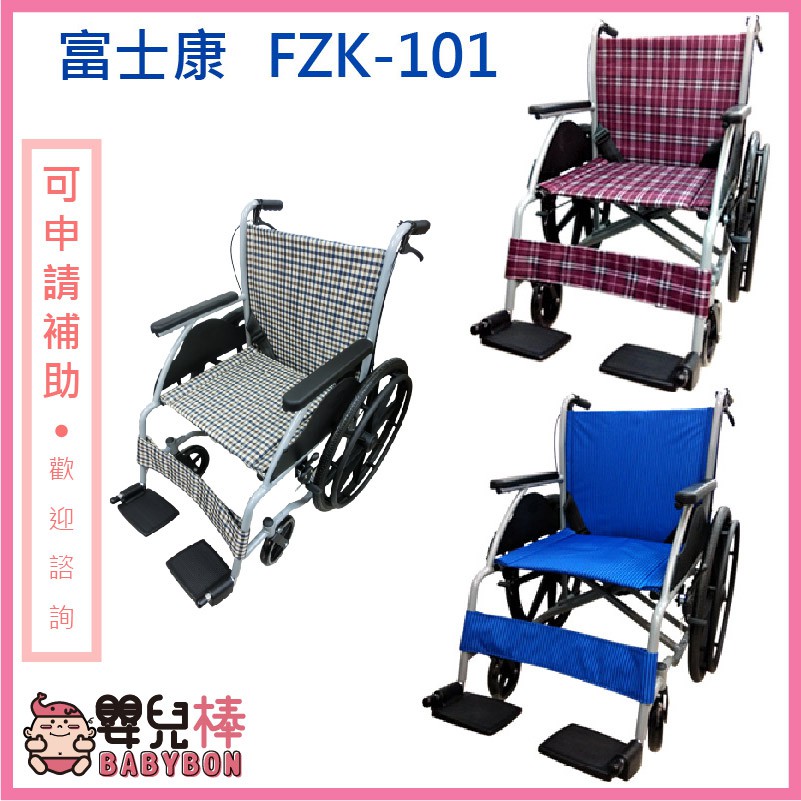 【免運】嬰兒棒 富士康鋁合金輪椅FZK-101 機械式輪椅 經濟型輪椅 手動輪椅 居家輪椅 FZK101 經濟輪椅