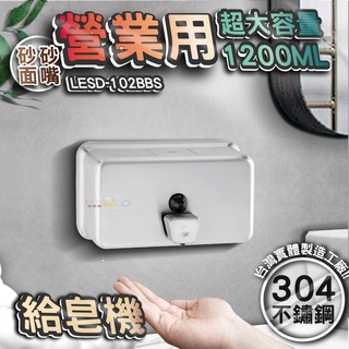 台灣 LG 樂鋼 (超大容量台灣304不鏽鋼製造) 砂面不鏽鋼給皂機 按壓式皂水機 掛壁式給皂機 LESD-102BBS