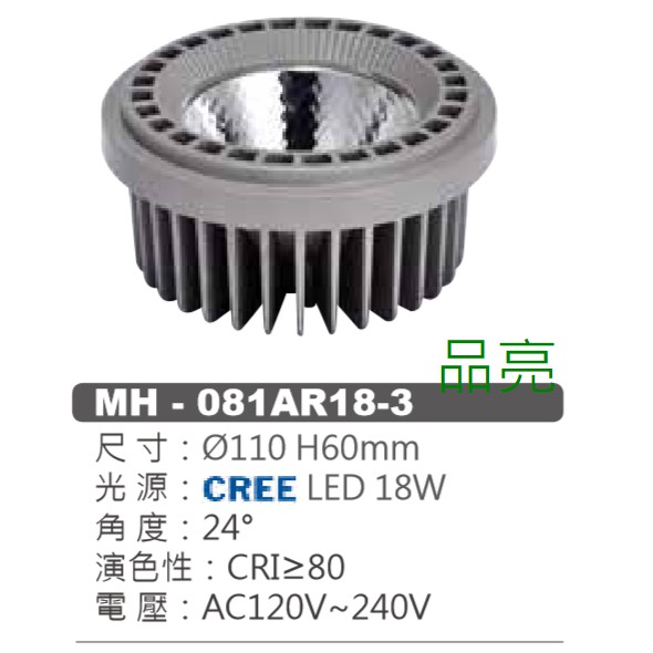 (品亮) MARCH AR111 燈泡 崁燈 投射燈 吸頂燈 CREE晶片 LED 18W 18瓦 全電壓