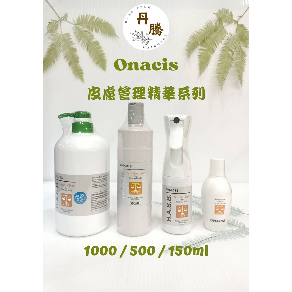 （丹騰）~ 免運費~#Onacis #敏感皮膚管理精華系列 150 / 500 / 1000ml