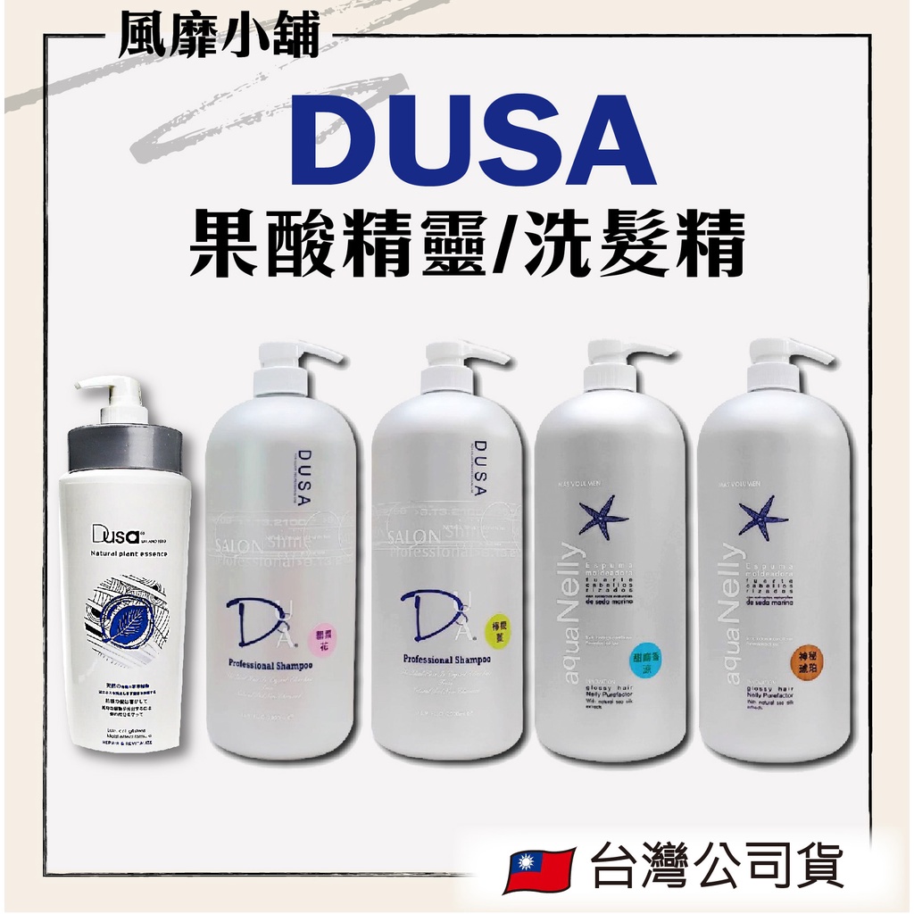 Dusa 度莎 全方位果酸精靈 DUSA精油SPA洗髮精  【正品帶發票】800ml