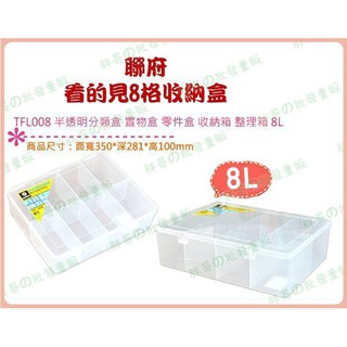 ◎超級批發◎聯府 TFL008-001608 看的見8格收納盒 半透明分類盒置物盒零件盒整理盒小物盒飾品盒玩具盒 8L