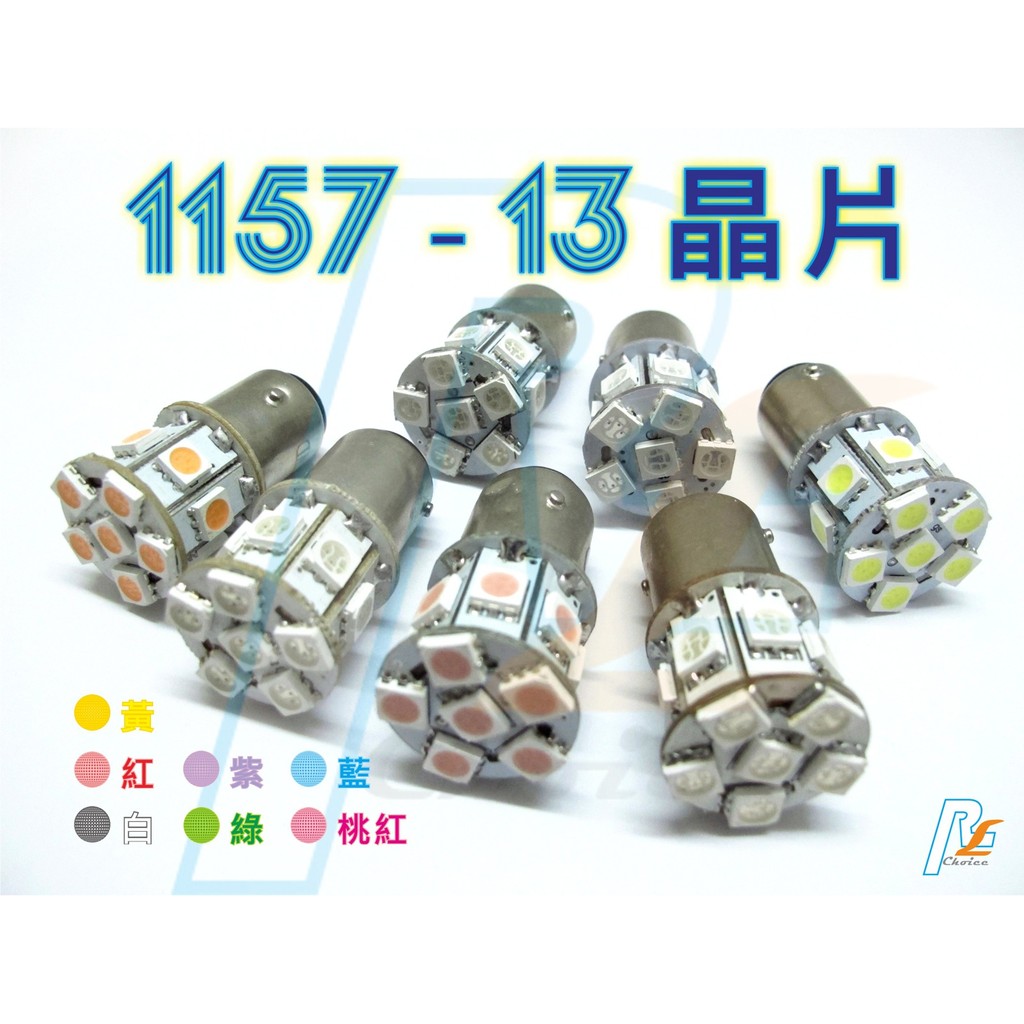 R+R LED 1157 13晶 煞車燈 警示燈 尾燈 雙芯 雙心 5050 5730 1156 T10 T20 T21