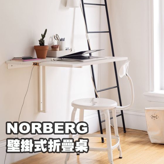 [ IKEA代購 ] NORBERG 壁掛式折疊桌 74*60公分