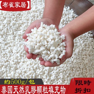 【布雀家居】天然乳膠顆粒填充物 碎乳膠釘 乳膠塊 乳膠粒 枕頭 坐墊 靠包 抱枕 沙發包填充物