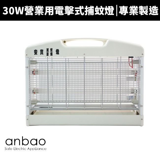 【Anbao 安寶】30W 營業用捕蚊燈(AB-9030)
