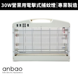 【Anbao 安寶】30W 營業用捕蚊燈(AB-9030)