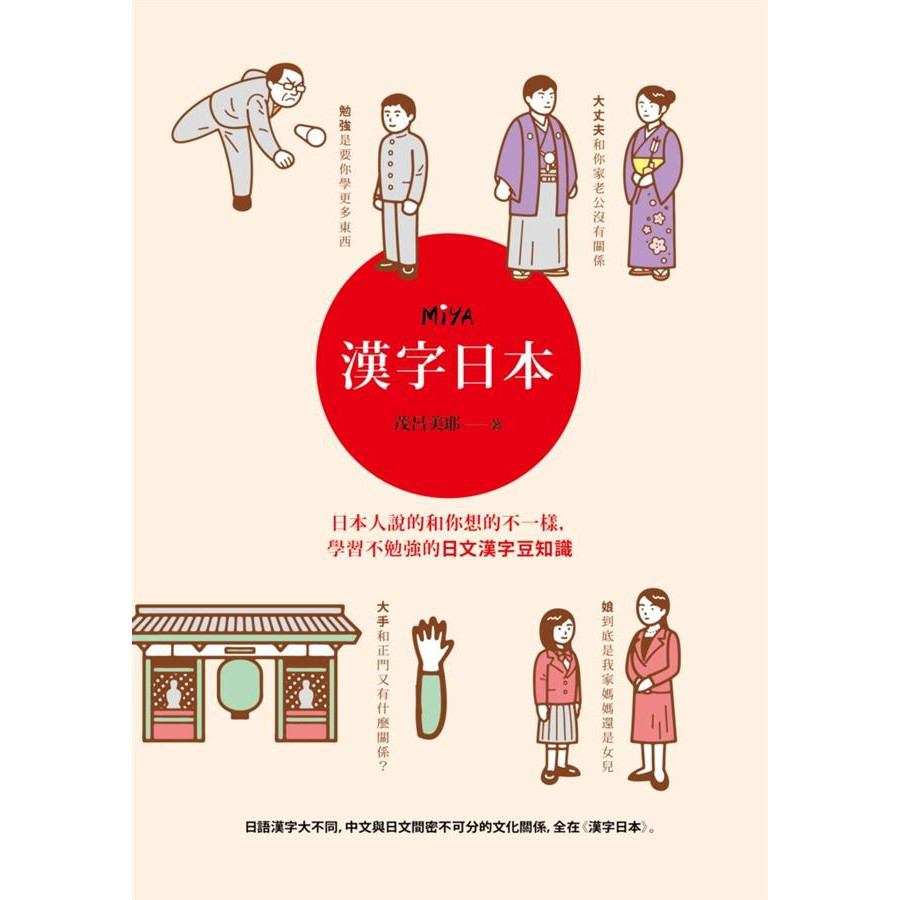 漢字日本 日本人說的和你想的不一樣 學習不勉強的日文漢字豆知識 茂呂美耶誠品eslite 蝦皮購物