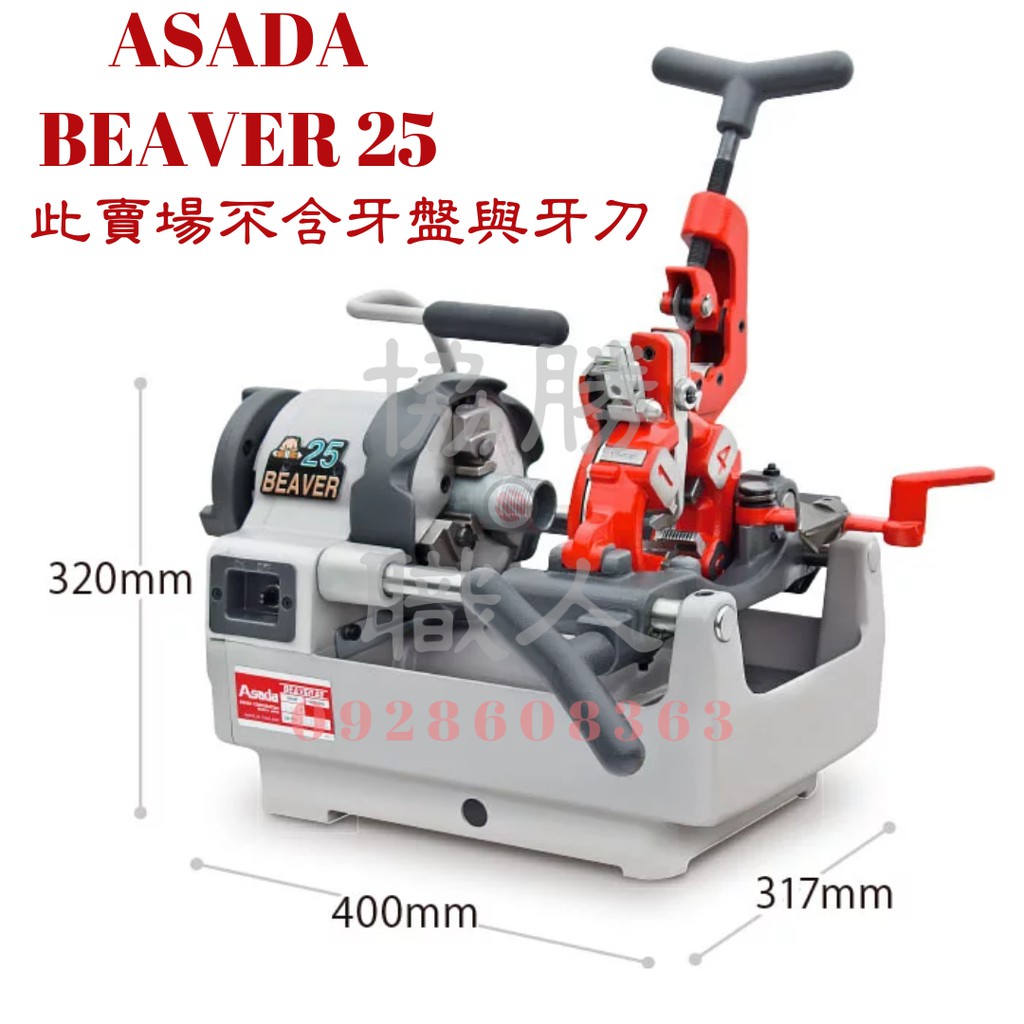 🆕含稅⦿協勝職人⦿請先詢價 ASADA BEAVER-25 超輕量19KG日本1吋車牙機 可面交[此賣場不含牙盤與牙刀]