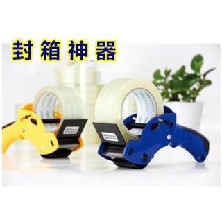 熱銷～封箱神器 ]／手握型 封箱 膠臺 ／OPP膠臺／ 膠帶 切割器 ／輕鬆切割 ／團媽必備封箱