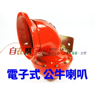 公牛喇叭 牛喇叭 電子式喇叭 12V車用喇叭 另有公牛手拉式喇叭