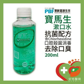 【安格】寶齡富錦 寶馬生漱口水 200ml 抗菌配方 去除口臭