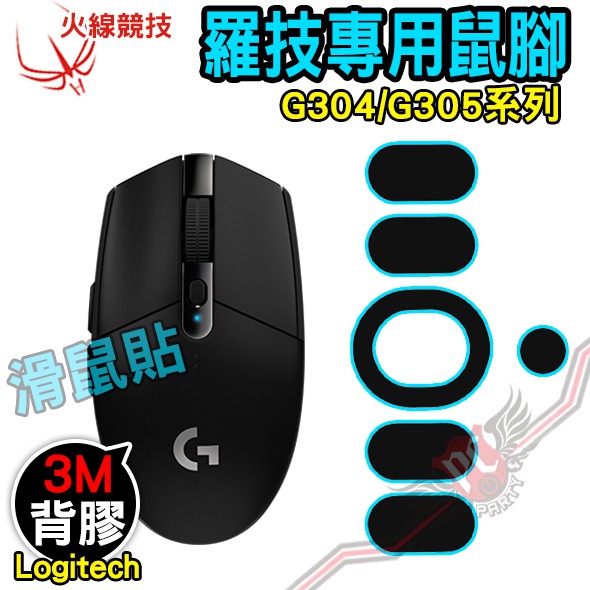 火線競技 Logitech 羅技 G304/305 專用 滑鼠貼 鼠腳 鼠貼 PC PARTY