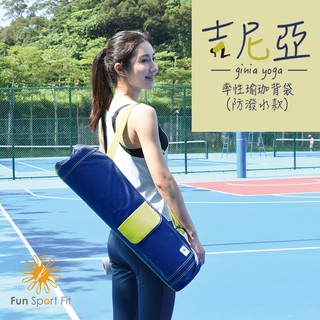 吉尼亞率性瑜珈背袋(防潑水款)（ginia yoga）Fun Sport fit-瑜珈背包-瑜珈墊提袋-運動背包