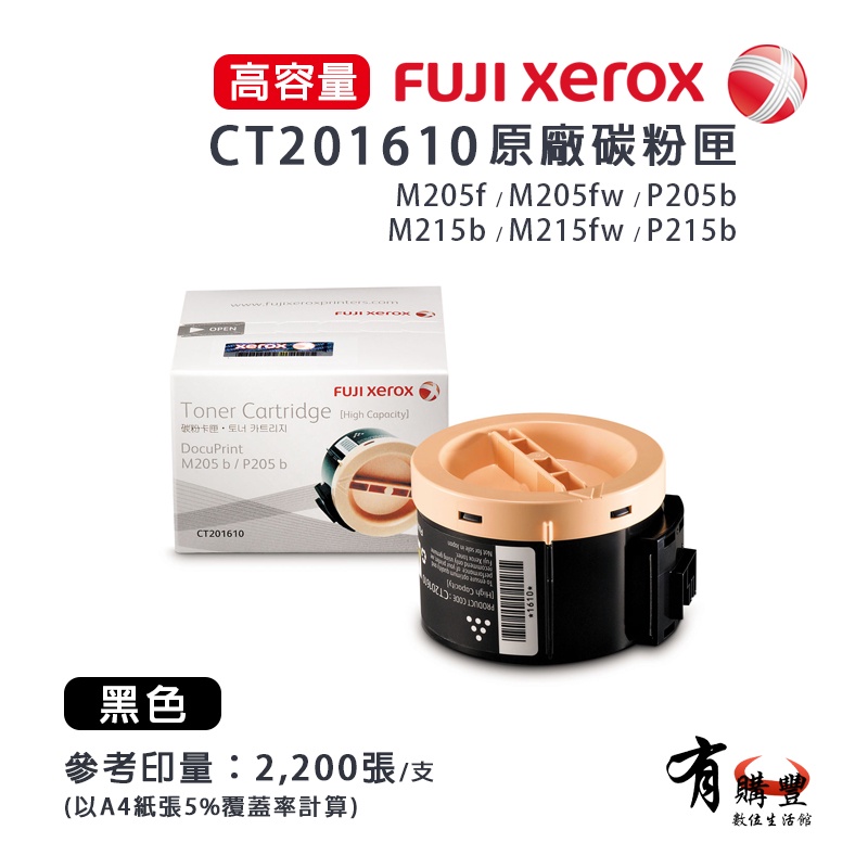 【有購豐】Fuji Xerox CT201610 原裝原廠黑色標準碳粉匣｜適：DocuPrint P205b、P215b