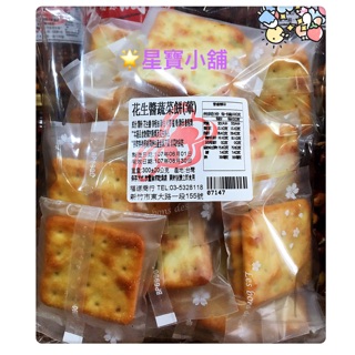 花生醬蔬菜餅 免運 電子發票 新竹福源 牛軋餅 蔬菜牛軋餅