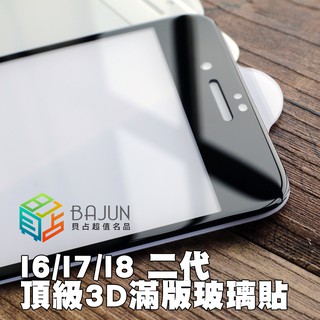 【貝佔】保護貼 玻璃貼 頂級 iPhone SE2 6 6s 7 8 plus I8 亮面 滿版 3D 鋼化玻璃 貼膜