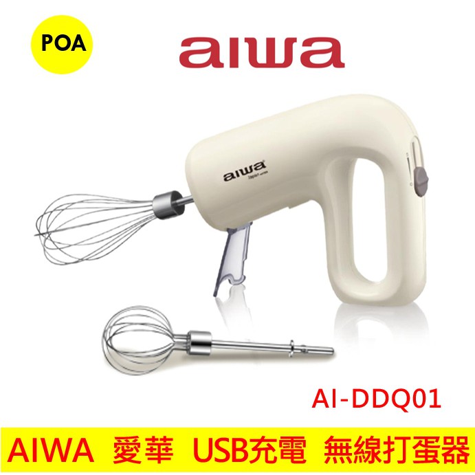 日本AIWA愛華 無線打蛋器 (AI-DDQ01) USB充電 五檔速度 無線攪拌機 攪拌網 攪拌器 攪拌棒 打蛋機