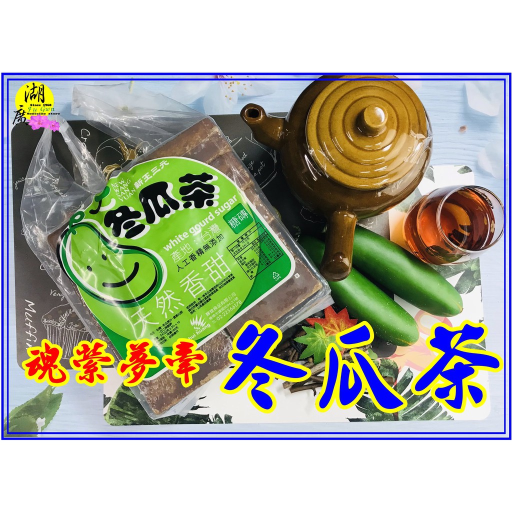 冬瓜茶 冬瓜茶磚 糖磚 古早味冬瓜茶 【啟陞食品】–【湖廣藥材】-【火速出貨】迪化街一段74號【02-25560870】