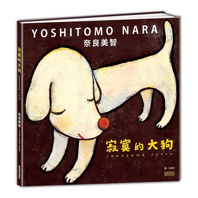 繪本館~出版社：三采~寂寞的大狗(日本最具影響力的當代藝術家奈良美智 第一本也是唯一的繪本創作)