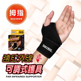 成功SUCCESS S5130遠紅外線可調式拇指護套 護具