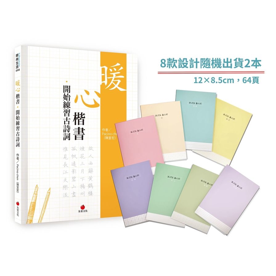 暖心楷書-開始練習古詩詞+1號巴川紙筆記本(限網路)(Pacino Chen(陳宣宏)) 墊腳石購物網