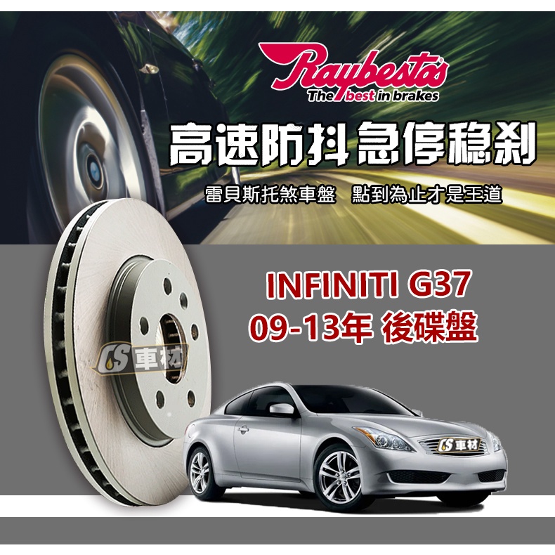 CS車材 Raybestos 雷貝斯托 適用 INFINITI 英菲尼迪 G37 09-13年 307.6MM 後 碟盤