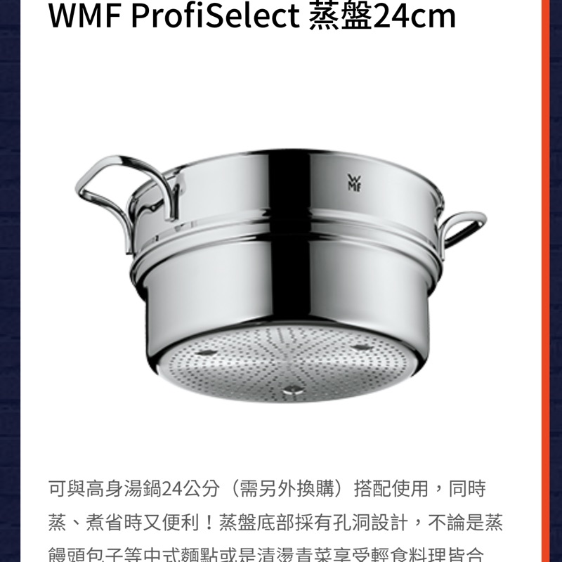 （現貨）全聯換購WMF鍋具蒸盤24cm