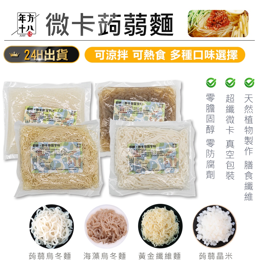 【現貨 團購熱銷！年方十八 微卡蒟蒻麵】膳食纖維 低卡食品 無澱粉 低熱量 蒟蒻麵 素食麵 烏冬麵 即食麵 蒟