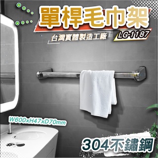 LG樂鋼(爆款熱賣正臺灣) 防銹頂級304不鏽鋼60公分毛巾架 不鏽鋼置物架 不鏽鋼浴巾架 雙層浴室毛巾架LG-1187
