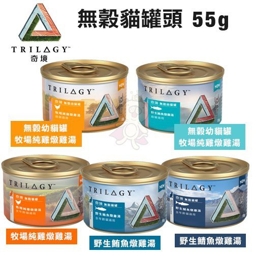 【門市現貨】奇境 無穀幼貓 全齡貓 55g TRILOGY 雞大骨高湯熬製 貓罐頭『BABY寵貓』