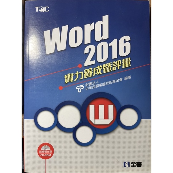 TQC Word 2016 實力養成暨評量