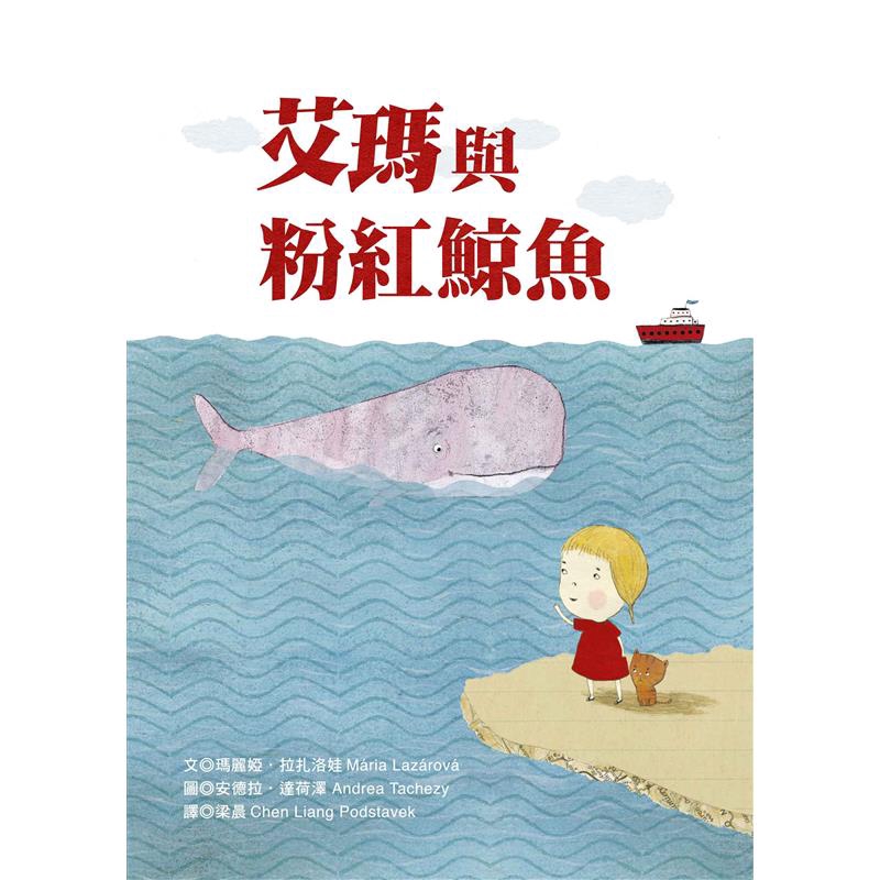 艾瑪與粉紅鯨魚(精裝)