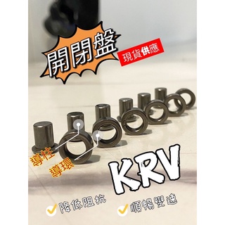 ▶️實測工坊◀️KRV 曼巴 DRG SL開閉盤 導柱 軸承式 順暢 直上 傳動 光陽 KYMCO KRV改裝