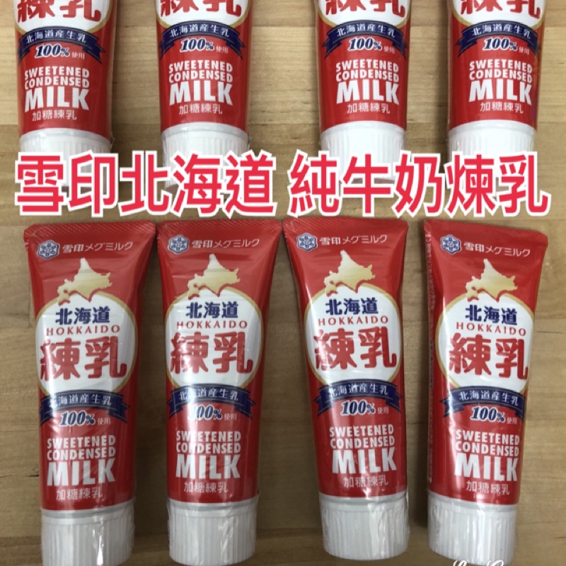 雪印北海道 純牛奶煉乳 每條119元