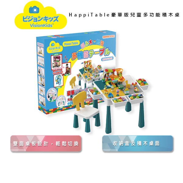 【送積木組】日本VisionKids 標準版/豪華版 多功能兒童積木桌 現貨免運 一年保固 全新公司貨 收納桌 積木