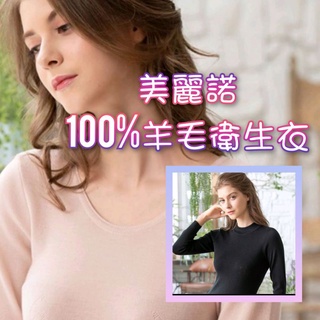 💥免運💥 華歌爾 美麗諾100％羊毛保暖衛生衣 圓領長袖保暖衣M~LL 防縮羊毛材質 LT891721 LT891821