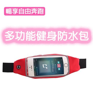 多功能運動防水手機腰包 (亨好購物) 防潑水 彈性面料 自帶耳機孔 觸碰 收納 揹包 健身 拉鍊 隨身