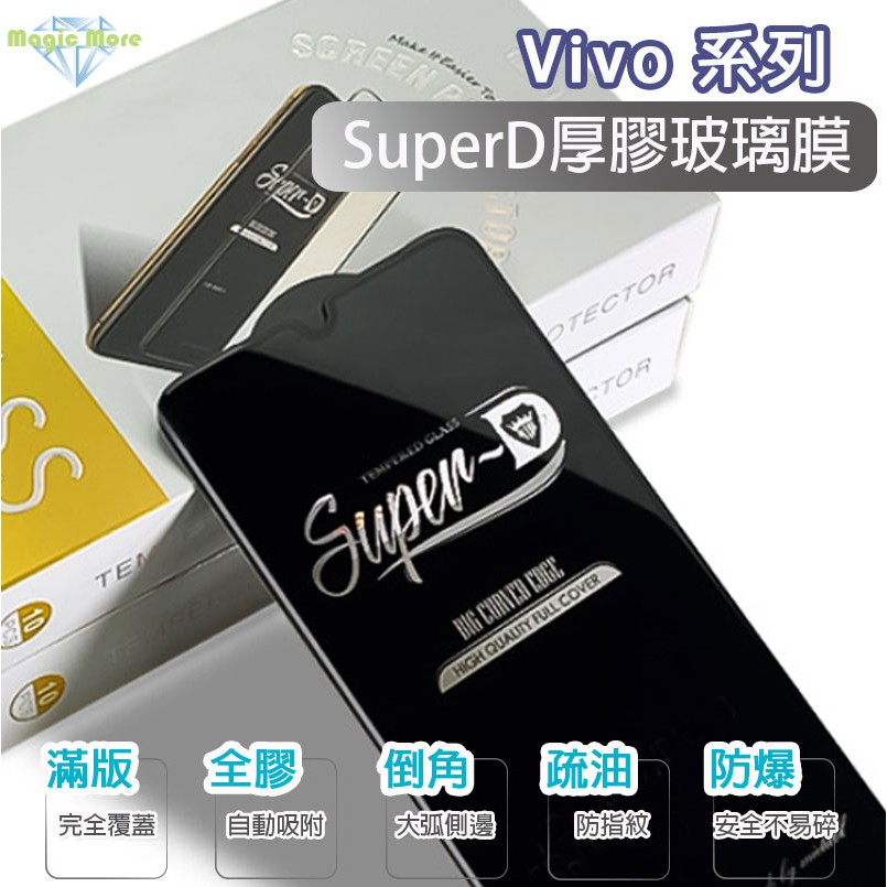 Vivo SuperD 厚膠 玻璃膜 NEX2 S1 V11 V11i V15pro V17 X50e 滿版 保護貼
