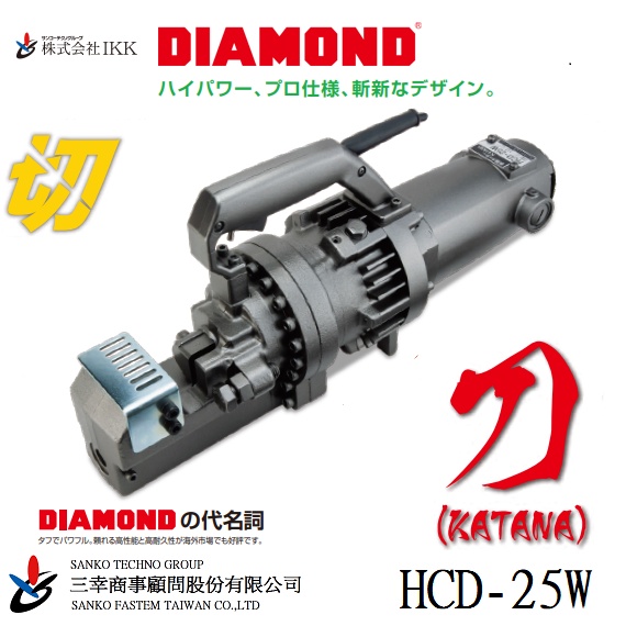 (三幸商事) 鋼筋切斷機 鋼筋剪 鑽石牌 八分 綁鐵 HCD-25W 刀(KATANA)日本IKK DIAMOND 製造