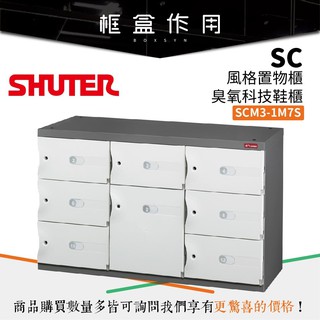 【樹德 SHUTER】SCM3-1M7S SC風格置物櫃/臭氧科技鞋櫃 (特殊櫃/玄關櫃/置物櫃/衣櫃/收納櫃)
