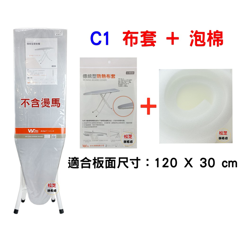 台灣製造 C1【布套 + 泡棉】 燙衣板用 適用長 120 X 寬 30 cm 燙馬